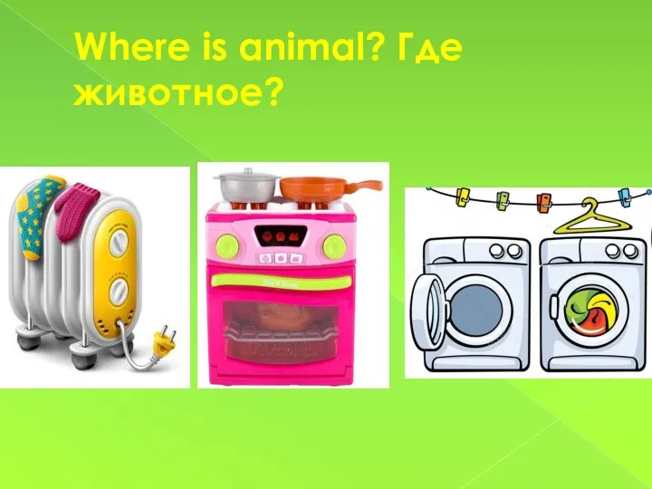 Where is animal? Где животное?