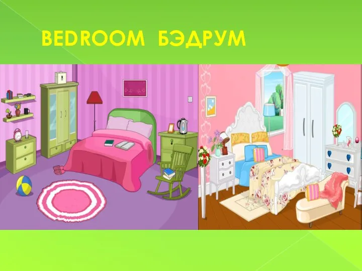 BEDROOM БЭДРУМ