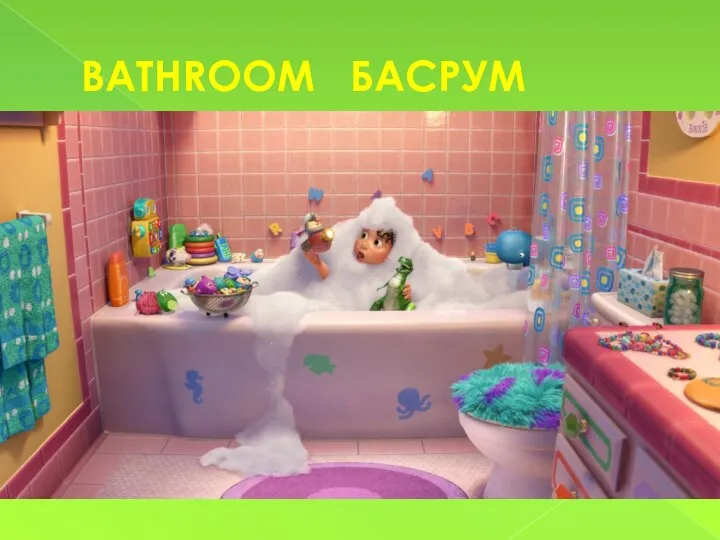 BATHROOM БАСРУМ