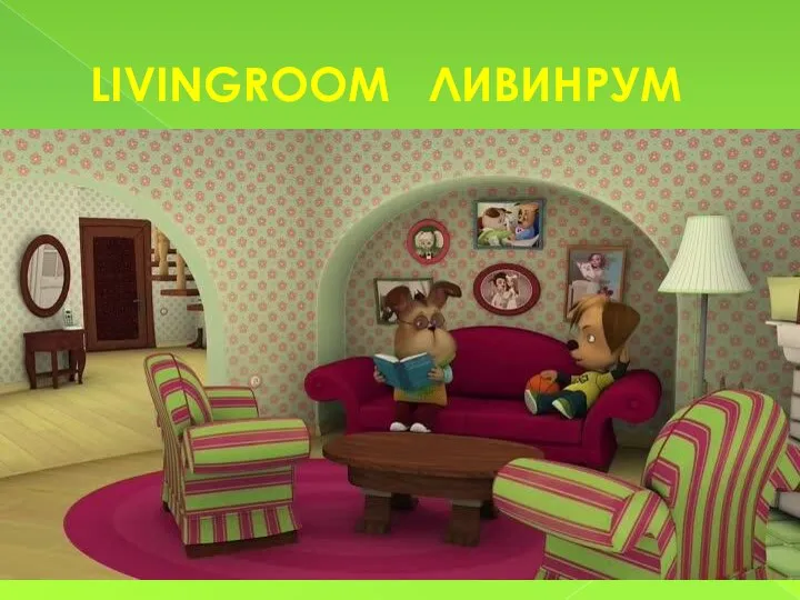 LIVINGROOM ЛИВИНРУМ