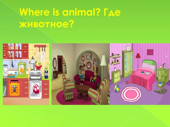 Where is animal? Где животное?