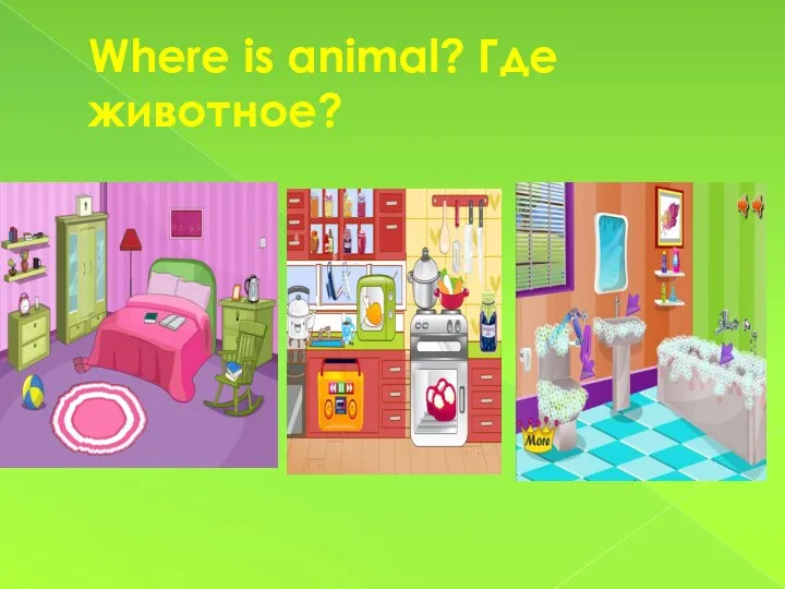 Where is animal? Где животное?