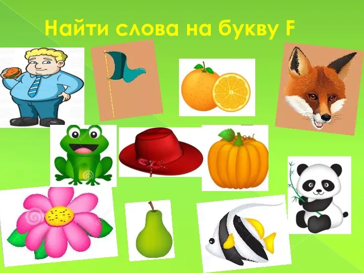 Найти слова на букву F