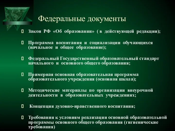 Федеральные документы Закон РФ «Об образовании» ( в действующей редакции); Программа воспитания