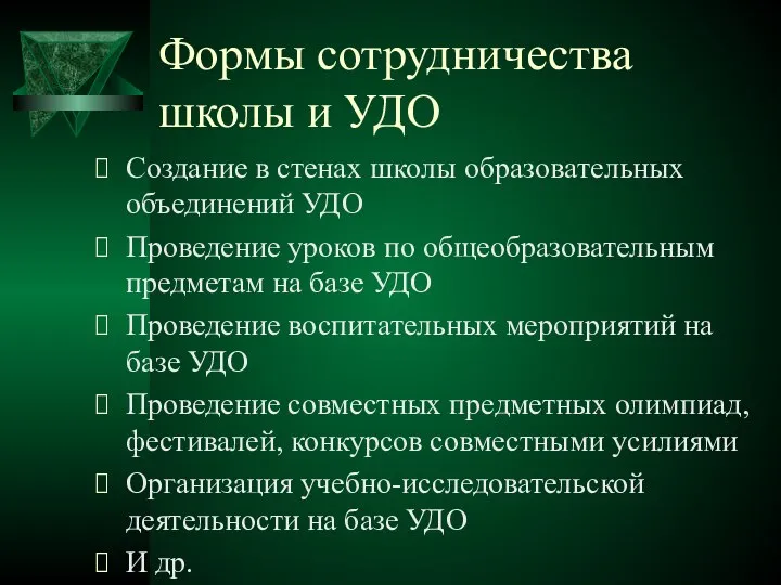 Формы сотрудничества школы и УДО Создание в стенах школы образовательных объединений УДО