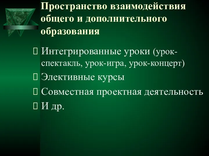 Пространство взаимодействия общего и дополнительного образования Интегрированные уроки (урок-спектакль, урок-игра, урок-концерт) Элективные