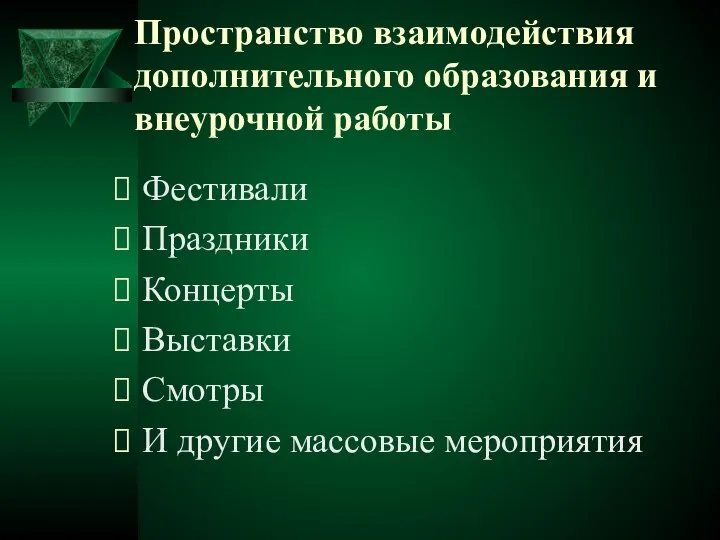 Пространство взаимодействия дополнительного образования и внеурочной работы Фестивали Праздники Концерты Выставки Смотры И другие массовые мероприятия