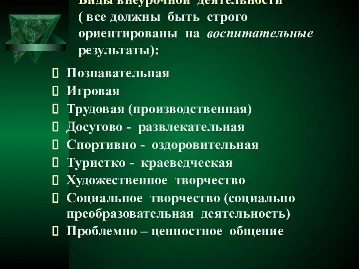 Виды внеурочной деятельности ( все должны быть строго ориентированы на воспитательные результаты):