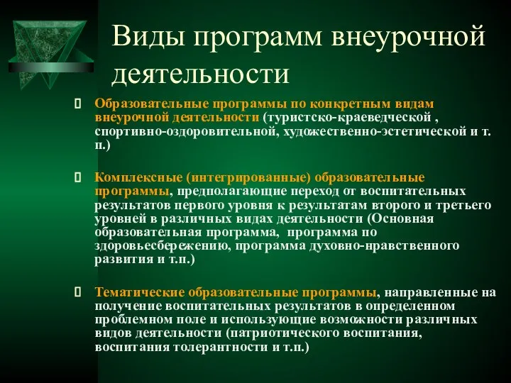 Виды программ внеурочной деятельности Образовательные программы по конкретным видам внеурочной деятельности (туристско-краеведческой