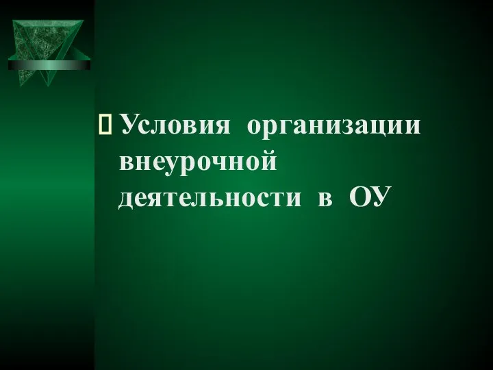 Условия организации внеурочной деятельности в ОУ