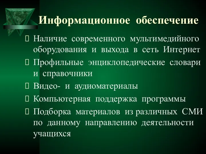 Информационное обеспечение Наличие современного мультимедийного оборудования и выхода в сеть Интернет Профильные