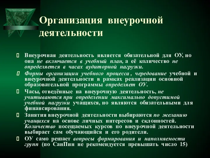 Организация внеурочной деятельности Внеурочная деятельность является обязательной для ОУ, но она не