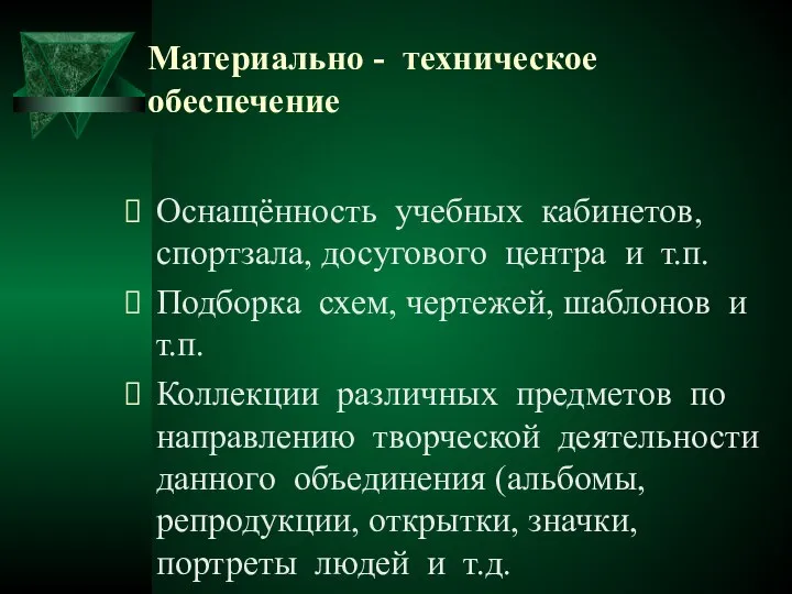 Материально - техническое обеспечение Оснащённость учебных кабинетов, спортзала, досугового центра и т.п.