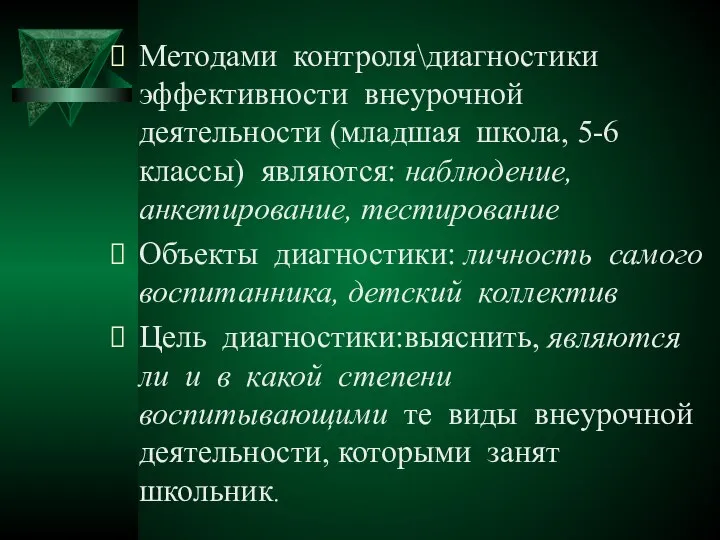 Методами контроля\диагностики эффективности внеурочной деятельности (младшая школа, 5-6 классы) являются: наблюдение, анкетирование,