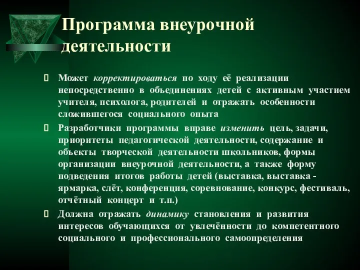 Программа внеурочной деятельности Может корректироваться по ходу её реализации непосредственно в объединениях