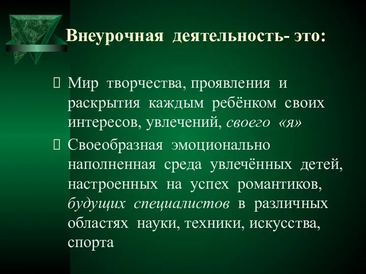 Внеурочная деятельность- это: Мир творчества, проявления и раскрытия каждым ребёнком своих интересов,