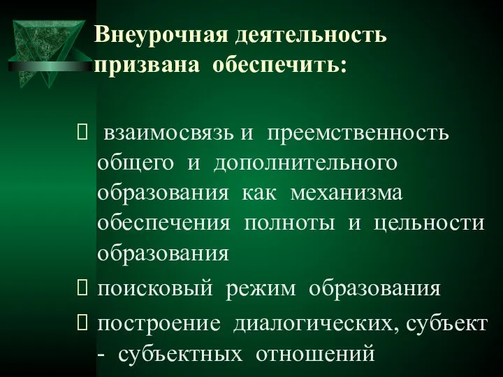 Внеурочная деятельность призвана обеспечить: взаимосвязь и преемственность общего и дополнительного образования как