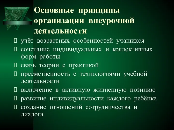 Основные принципы организации внеурочной деятельности учёт возрастных особенностей учащихся сочетание индивидуальных и