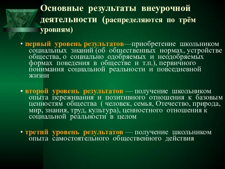 Основные результаты внеурочной деятельности (распределяются по трём уровням) • первый уровень результатов—приобретение