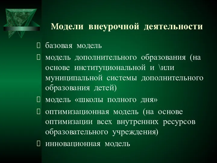 модели внеурочной деятельности базовая модель модель дополнительного образования (на основе институциональной и