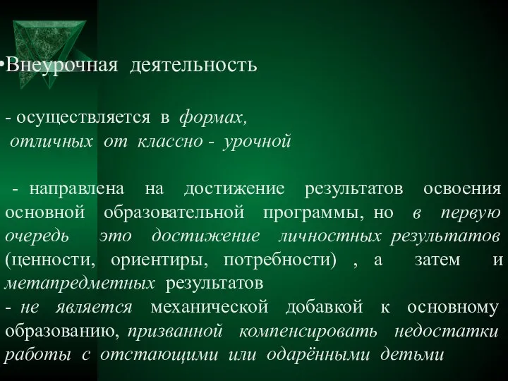 Внеурочная деятельность - осуществляется в формах, отличных от классно - урочной -