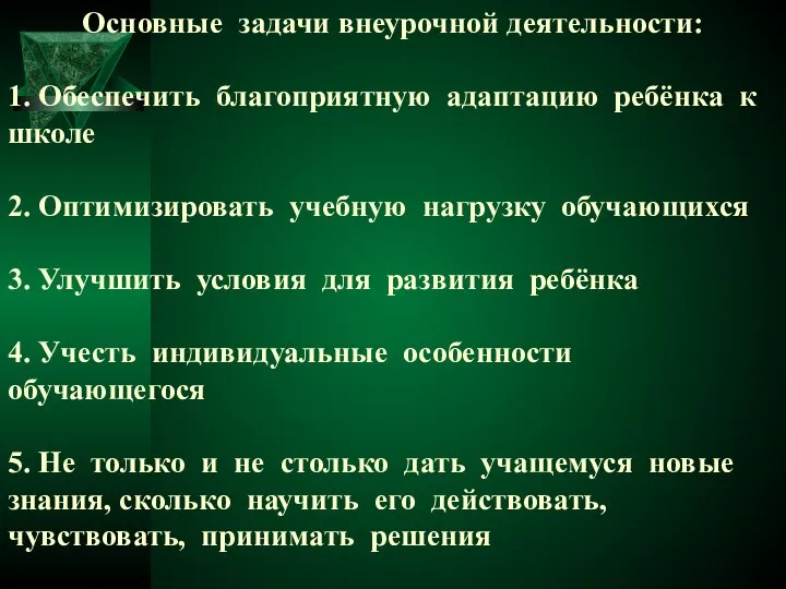 Основные задачи внеурочной деятельности: 1. Обеспечить благоприятную адаптацию ребёнка к школе 2.