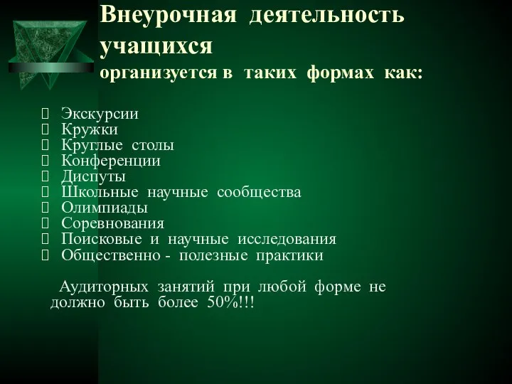 Внеурочная деятельность учащихся организуется в таких формах как: Экскурсии Кружки Круглые столы