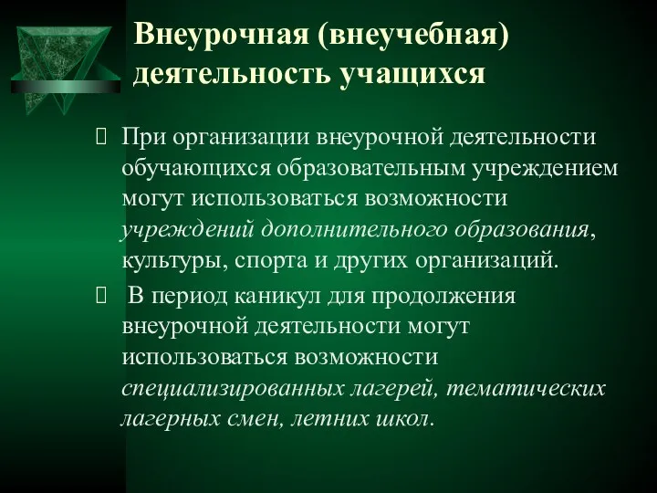 Внеурочная (внеучебная) деятельность учащихся При организации внеурочной деятельности обучающихся образовательным учреждением могут