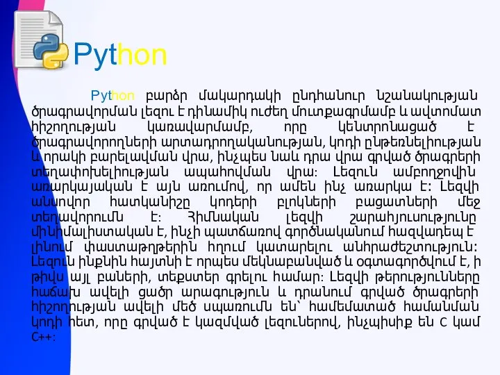 Python Python բարձր մակարդակի ընդհանուր նշանակության ծրագրավորման լեզու է դինամիկ ուժեղ մուտքագրմամբ