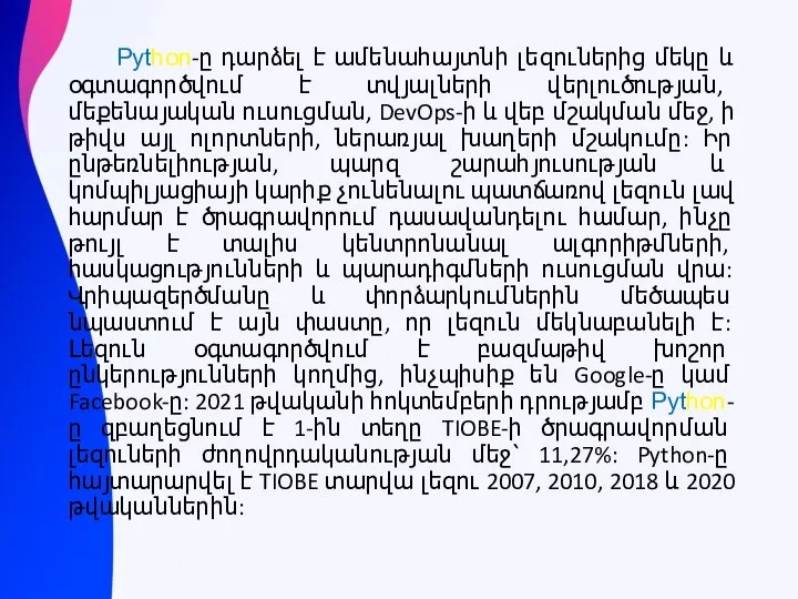 Python-ը դարձել է ամենահայտնի լեզուներից մեկը և օգտագործվում է տվյալների վերլուծության, մեքենայական