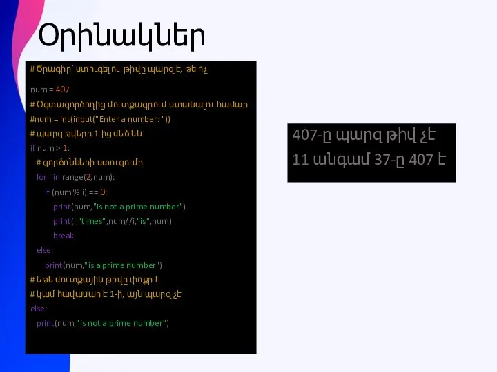 Օրինակներ # Ծրագիր՝ ստուգելու թիվը պարզ է, թե ոչ num = 407