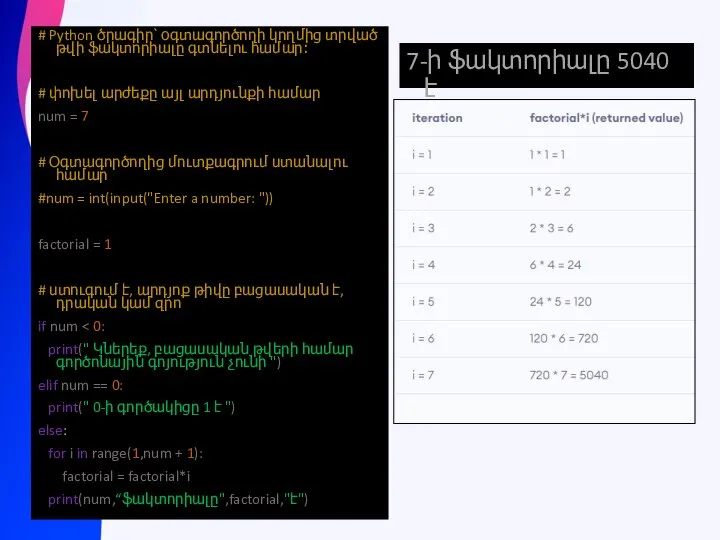 # Python ծրագիր՝ օգտագործողի կողմից տրված թվի ֆակտորիալը գտնելու համար։ # փոխել