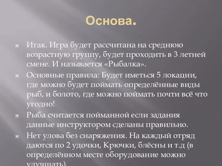 Основа. Итак. Игра будет рассчитана на среднюю возрастную группу, будет проходить в