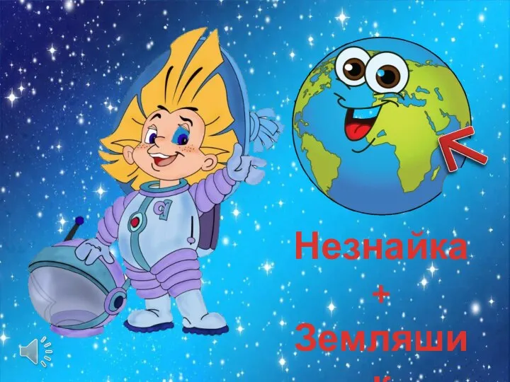 Незнайка + Земляшик