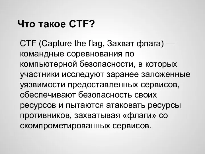 Что такое CTF? CTF (Capture the flag, Захват флага) — командные соревнования