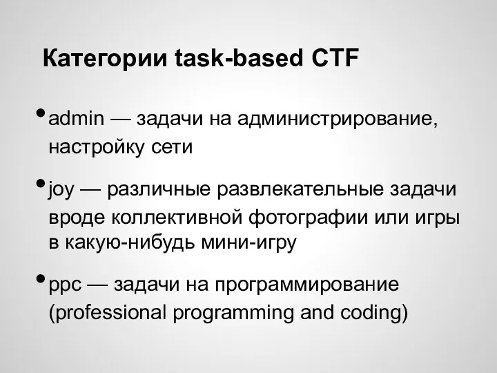 Категории task-based CTF admin — задачи на администрирование, настройку сети joy —
