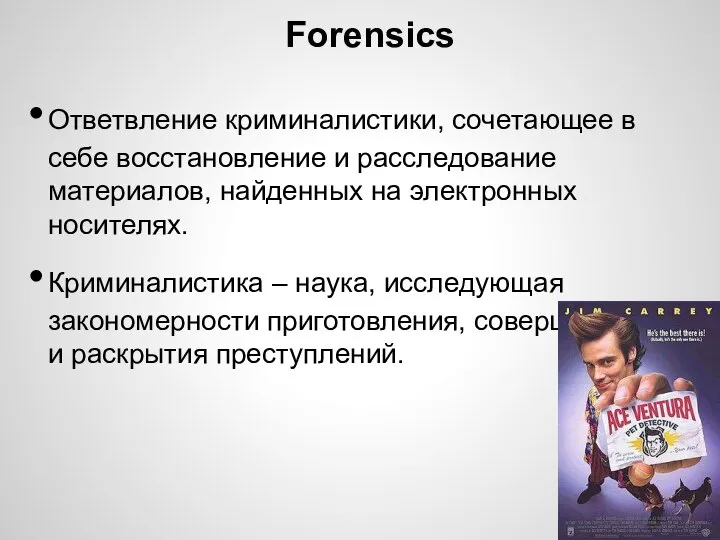 Forensics Ответвление криминалистики, сочетающее в себе восстановление и расследование материалов, найденных на