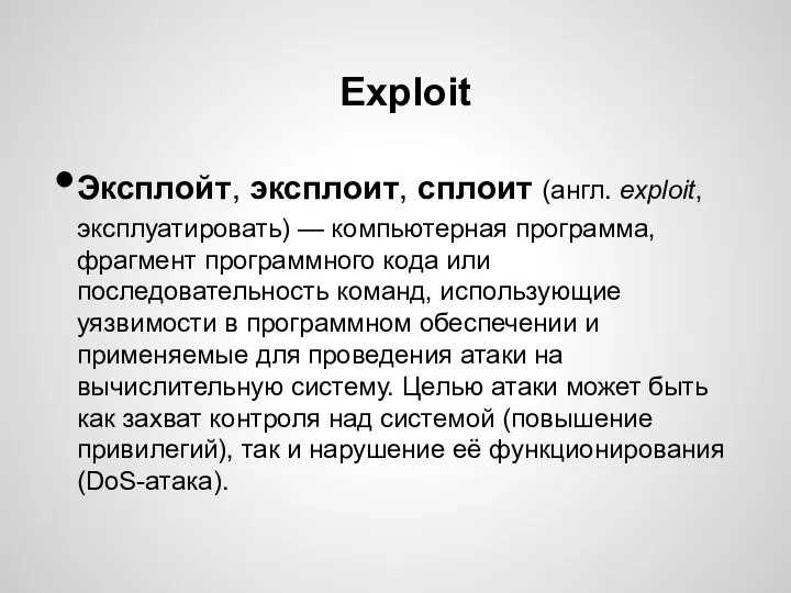Exploit Эксплойт, эксплоит, сплоит (англ. exploit, эксплуатировать) — компьютерная программа, фрагмент программного