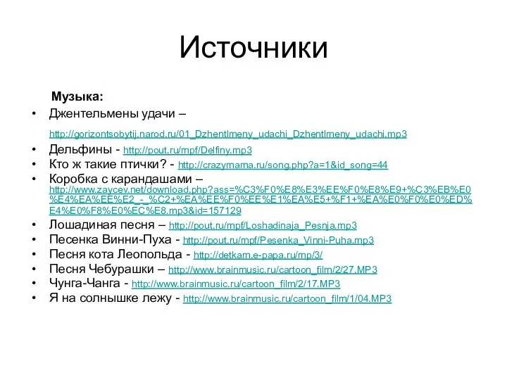 Источники Музыка: Джентельмены удачи – http://gorizontsobytij.narod.ru/01_Dzhentlmeny_udachi_Dzhentlmeny_udachi.mp3 Дельфины - http://pout.ru/mpf/Delfiny.mp3 Кто ж такие