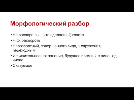 Морфологический разбор Не распорешь – (что сделаешь?) глагол Н.ф. распороть Невозвратный, совершенного