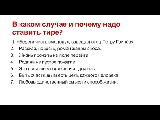 В каком случае и почему надо ставить тире? 1. «Береги честь смолоду»,