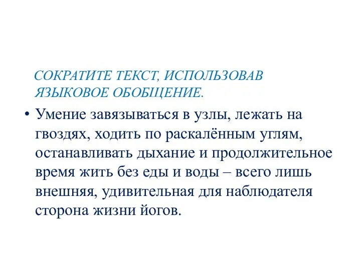 СОКРАТИТЕ ТЕКСТ, ИСПОЛЬЗОВАВ ЯЗЫКОВОЕ ОБОБЩЕНИЕ. Умение завязываться в узлы, лежать на гвоздях,