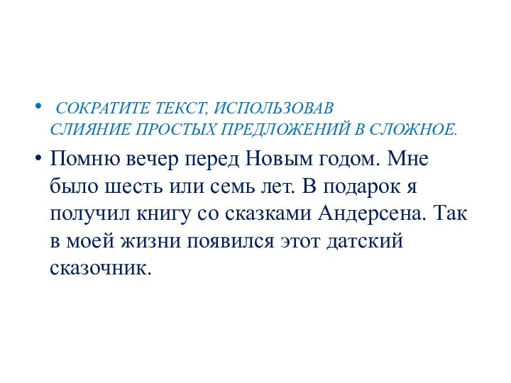 СОКРАТИТЕ ТЕКСТ, ИСПОЛЬЗОВАВ СЛИЯНИЕ ПРОСТЫХ ПРЕДЛОЖЕНИЙ В СЛОЖНОЕ. Помню вечер перед Новым