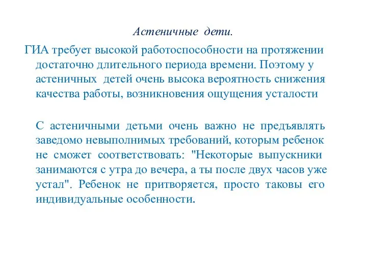 Астеничные дети. ГИА требует высокой работоспособности на протяжении достаточно длительного периода времени.