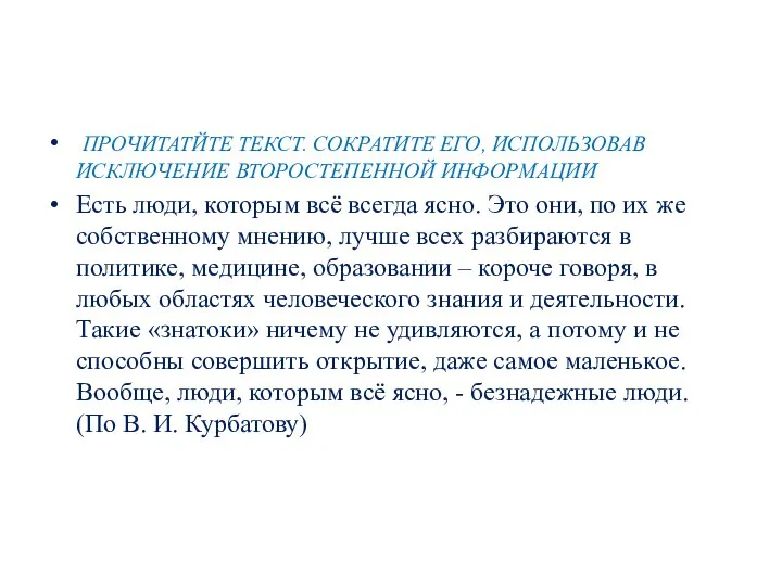 ПРОЧИТАТЙТЕ ТЕКСТ. СОКРАТИТЕ ЕГО, ИСПОЛЬЗОВАВ ИСКЛЮЧЕНИЕ ВТОРОСТЕПЕННОЙ ИНФОРМАЦИИ Есть люди, которым всё