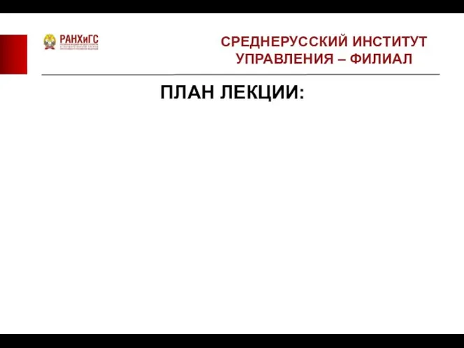 ПЛАН ЛЕКЦИИ: СРЕДНЕРУССКИЙ ИНСТИТУТ УПРАВЛЕНИЯ – ФИЛИАЛ