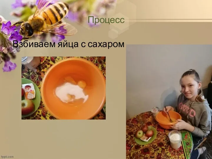 Процесс Взбиваем яйца с сахаром