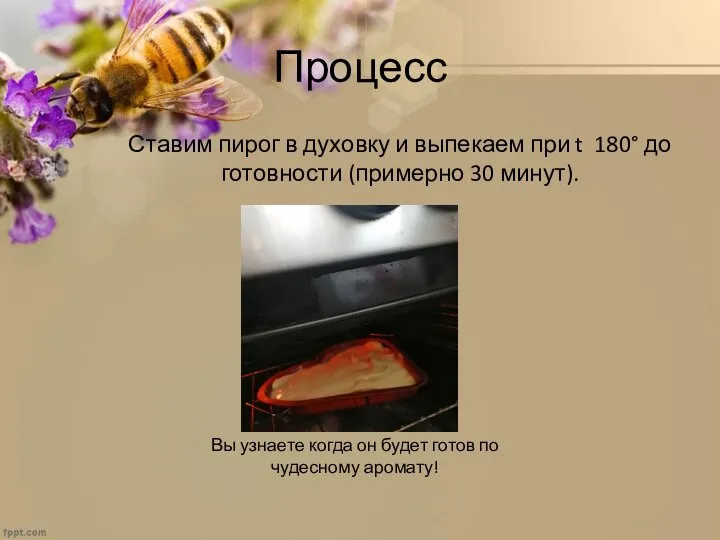 Процесс Ставим пирог в духовку и выпекаем при t 180° до готовности