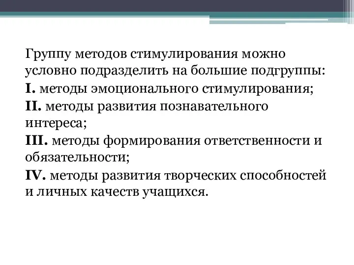 Группу методов стимулирования можно условно подразделить на большие подгруппы: I. методы эмоционального