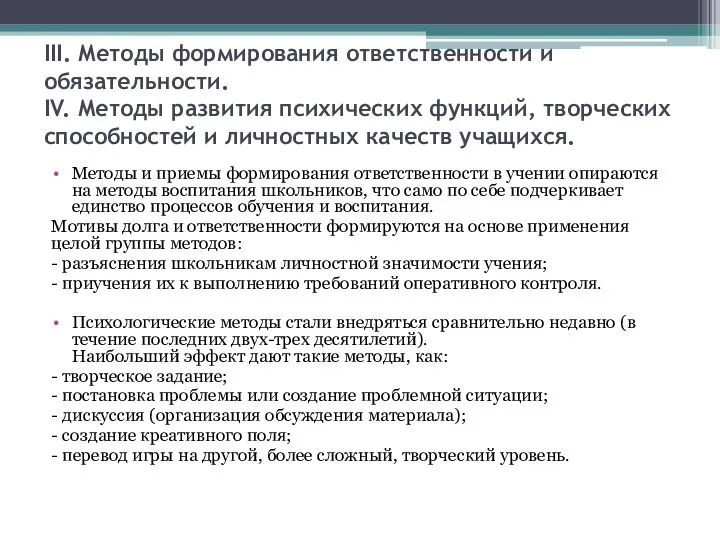 III. Методы формирования ответственности и обязательности. IV. Методы развития психических функций, творческих